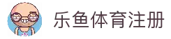 乐鱼体育注册 - 快速开户注册流程与新用户指南详解
